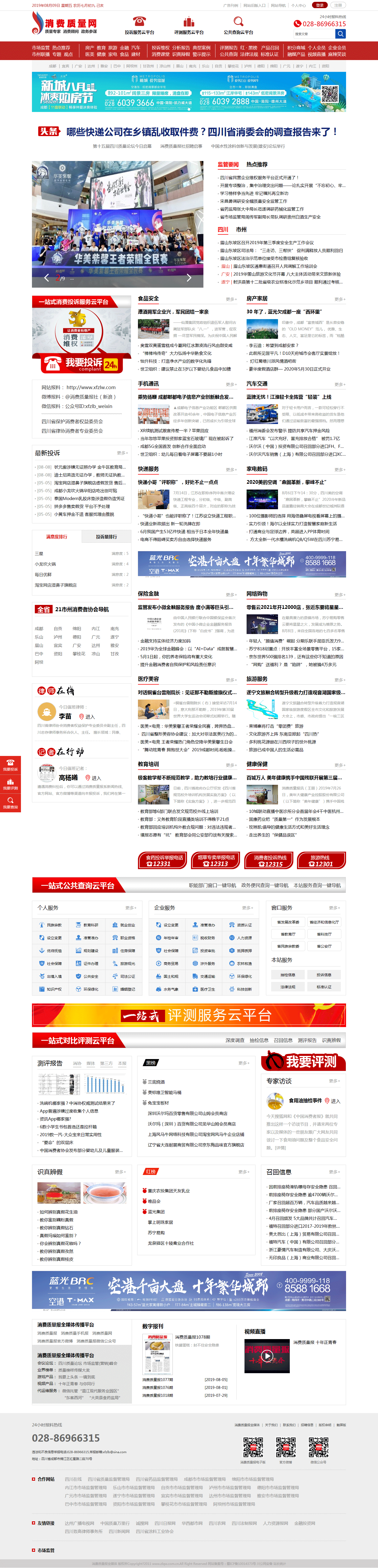 消費質(zhì)量網(wǎng)-pc+手機